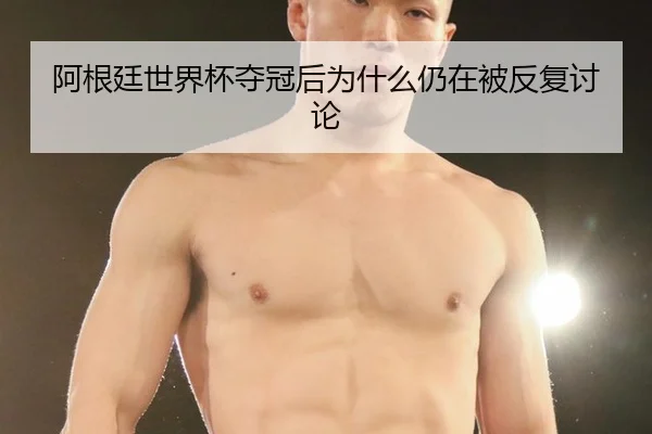 a-gen-ting-shi-jie-bei-duo-guan-hou-wei-shen-me-reng-zai-bei-fan-fu-tao-lun-2-170.jpg